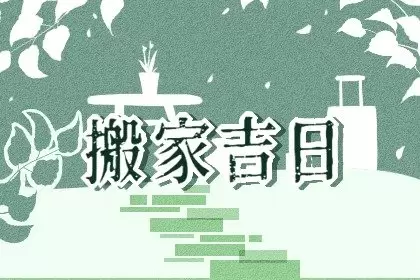 2022年1月份哪天适合搬新家 哪天适合入住新房插图