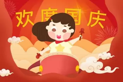 国庆节出生起名,国庆节出生起名国庆好不好?插图 国庆节出生起名,国庆节出生起名国庆好不好?插图