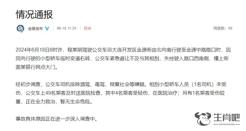大连金普新区通报：一公交车与小型轿车相刮撞上某银行网点大门，致4人受轻伤另有1人受伤较重插图
