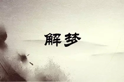 梦见捡钱是什么意思周公解梦 做梦梦到捡钱是什么意思周公解梦插图
