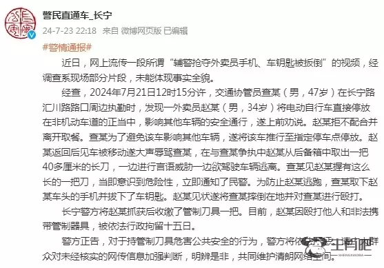 上海警方：外卖员殴打交通协管员并持长刀进行言语威胁，被行拘十五日插图