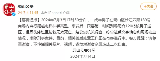 安徽合肥蜀山警方：一男子在商场内自行翻越电梯扶手高坠，经抢救无效死亡插图