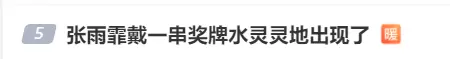 热搜刷屏！郑钦文、马龙、全红婵发声插图9