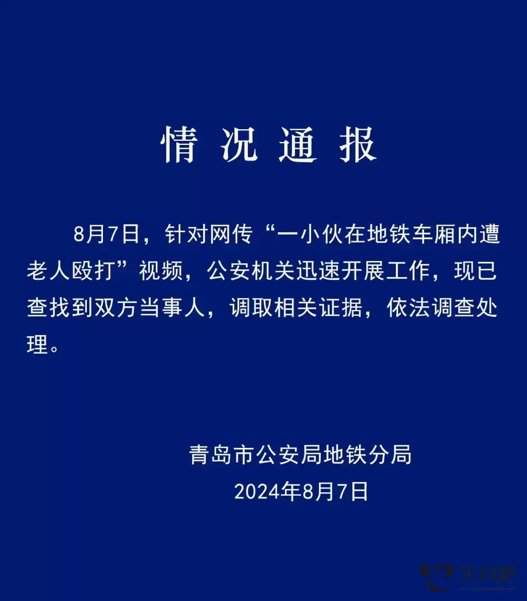 青岛地铁警方通报“一小伙在地铁车厢内遭老人殴打”：已查找到双方当事人，调取相关证据插图