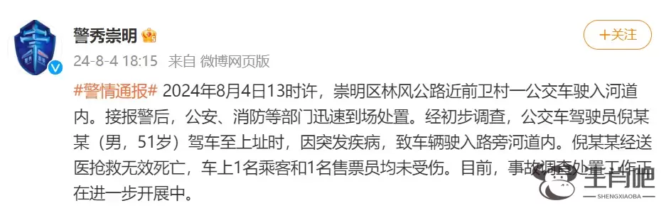 上海崇明警方：一公交车驾驶员突发疾病致车辆驶入路旁河道，驾驶员经抢救无效死亡插图