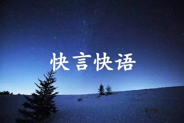 快言快语是什么生肖插图