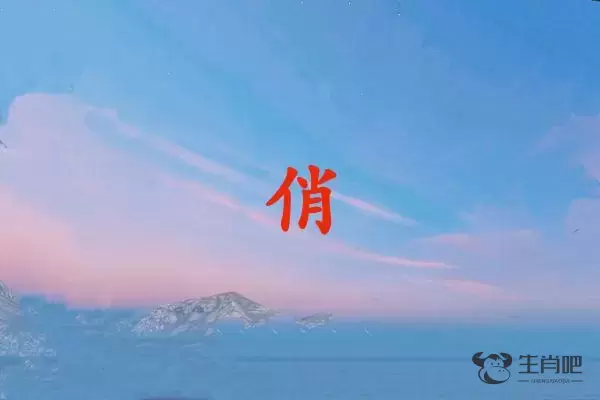 俏字打一生肖（俏字是什么生肖）插图