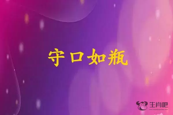 守口如瓶是什么生肖插图