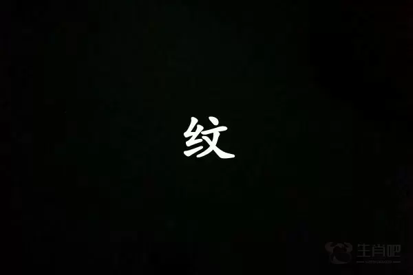 纹字打一生肖（纹字是什么生肖）插图