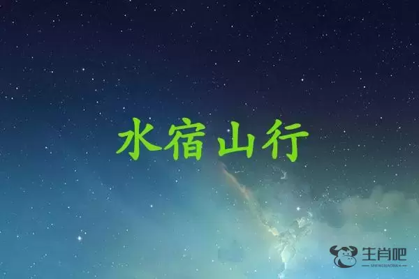 水宿山行是什么生肖插图