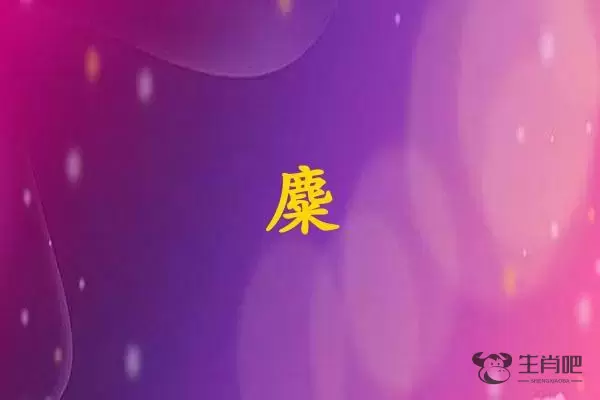 麋字打一生肖（麋字是什么生肖）插图
