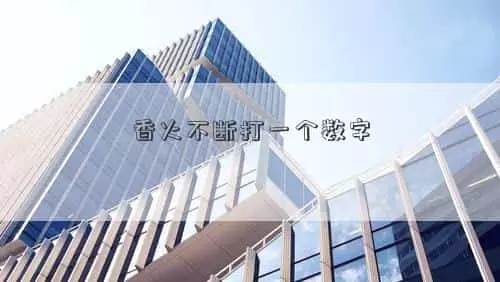 香火不断的近义词，香火不断打一个数字插图
