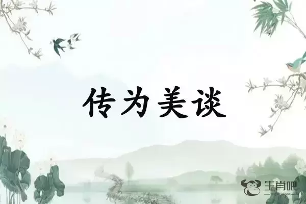 传为美谈是什么生肖插图