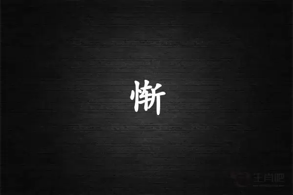 惭字打一生肖（惭字是什么生肖）插图