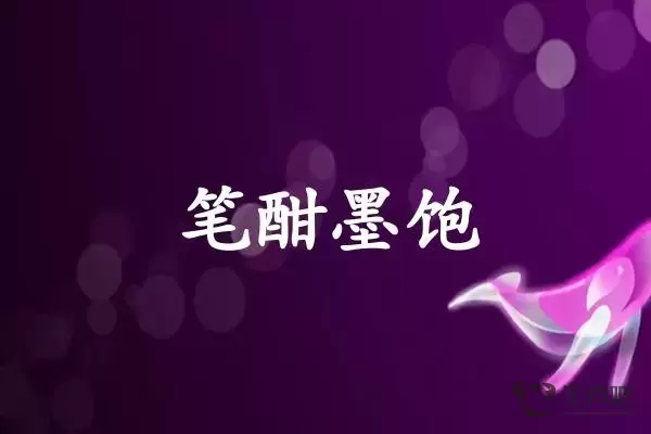 笔酣墨饱是什么生肖插图