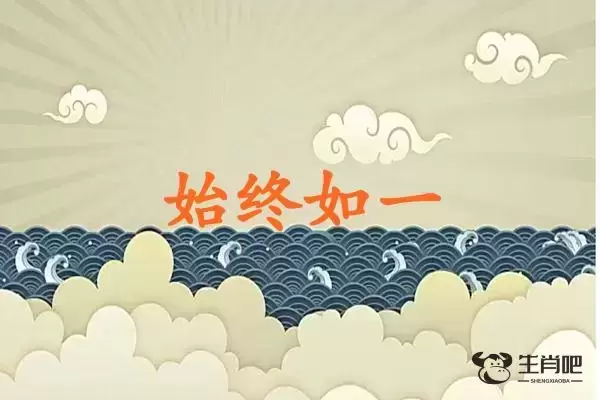 始终如一是什么生肖插图