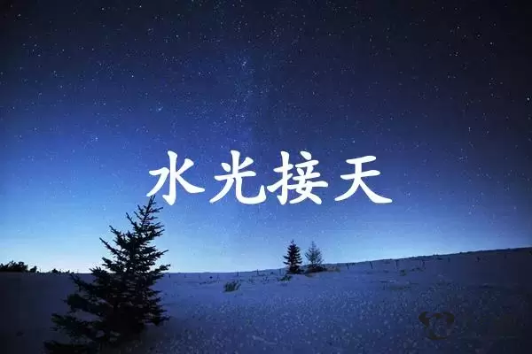 水光接天是什么生肖插图