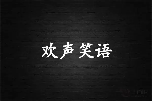 欢声笑语是什么生肖插图