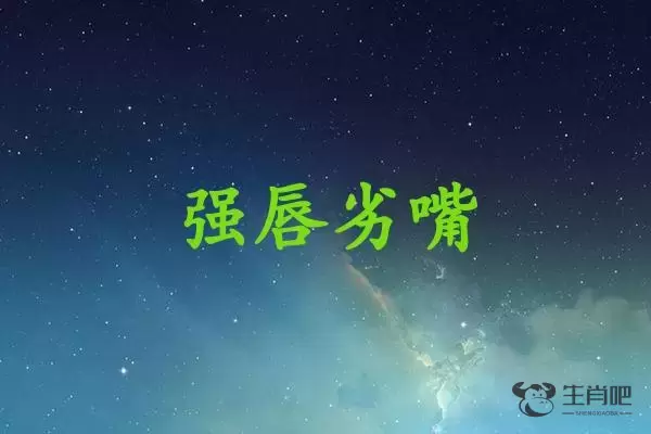 强唇劣嘴是什么生肖插图