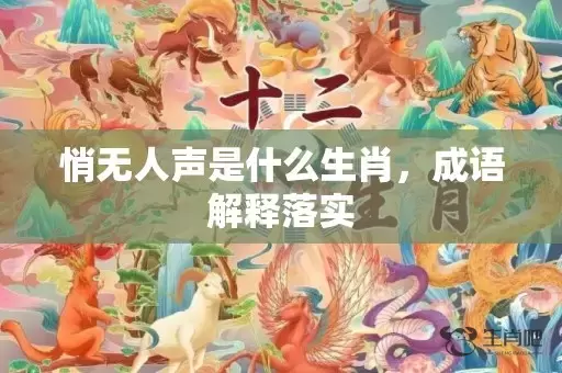 悄无人声是什么生肖，成语解释落实插图