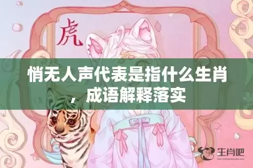 悄无人声代表是指什么生肖，成语解释落实插图