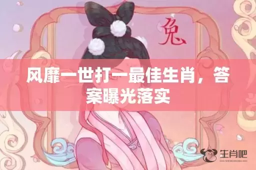 风靡一世打一最佳生肖，答案曝光落实插图