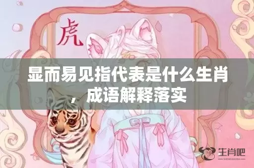 显而易见指代表是什么生肖，成语解释落实插图