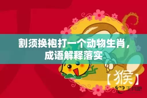 割须换袍打一个动物生肖，成语解释落实插图