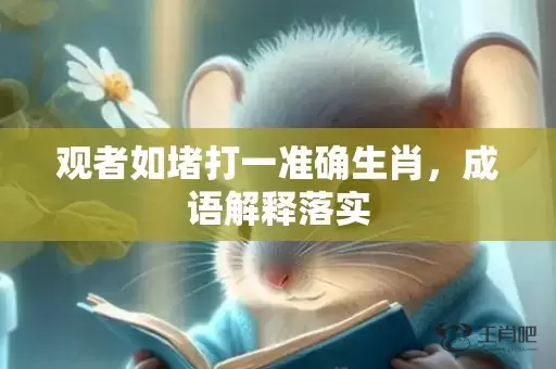 观者如堵打一准确生肖，成语解释落实插图