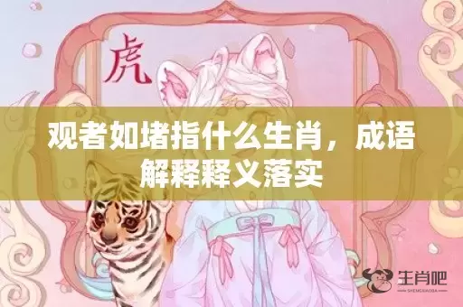 观者如堵指什么生肖，成语解释释义落实插图