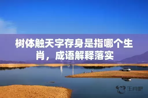 树体触天字存身是指哪个生肖，成语解释落实插图