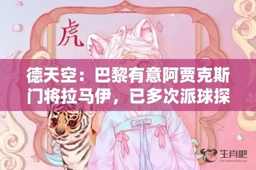 德天空：巴黎有意阿贾克斯门将拉马伊，已多次派球探考察球员插图