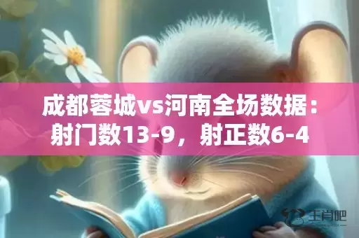 成都蓉城vs河南全场数据：射门数13-9，射正数6-4插图