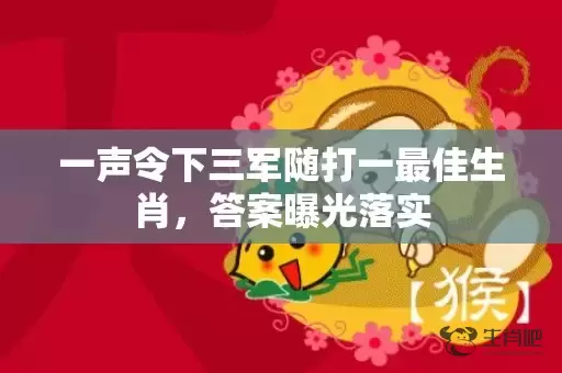 一声令下三军随打一最佳生肖，答案曝光落实插图