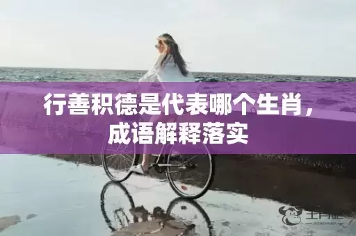 行善积德是代表哪个生肖，成语解释落实插图