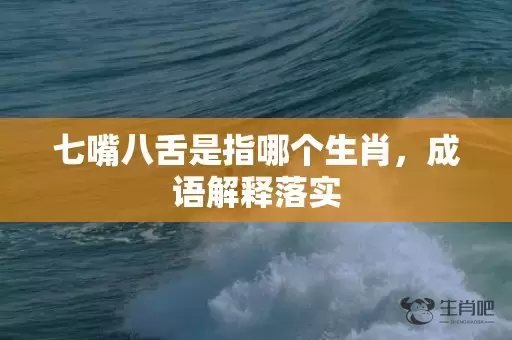七嘴八舌是指哪个生肖，成语解释落实插图