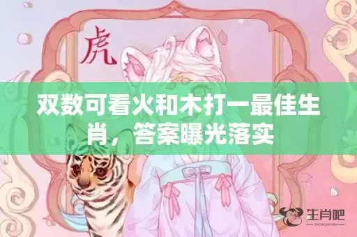 双数可看火和木打一最佳生肖，答案曝光落实插图