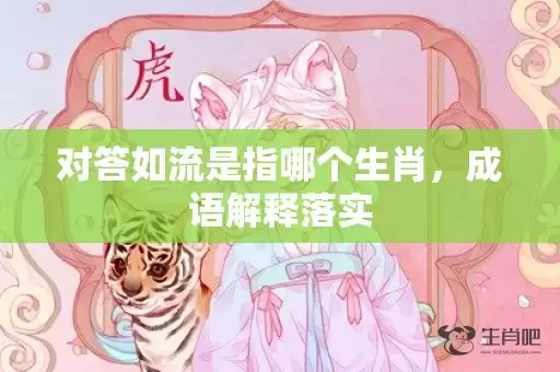 对答如流是指哪个生肖，成语解释落实插图