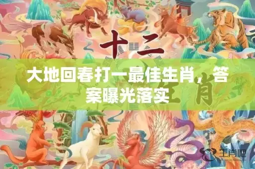 大地回春打一最佳生肖，答案曝光落实插图