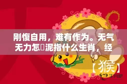 刚愎自用，难有作为。无气无力怎鋤泥指什么生肖，经典解释落实插图