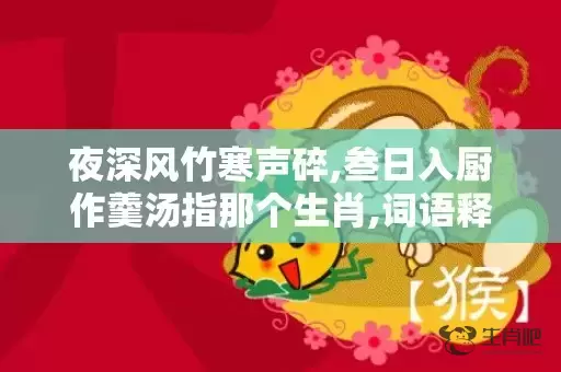 夜深风竹寒声碎,叁日入厨作羹汤指那个生肖,词语释义解释落实插图