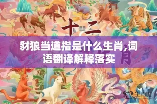 豺狼当道指是什么生肖,词语翻译解释落实插图