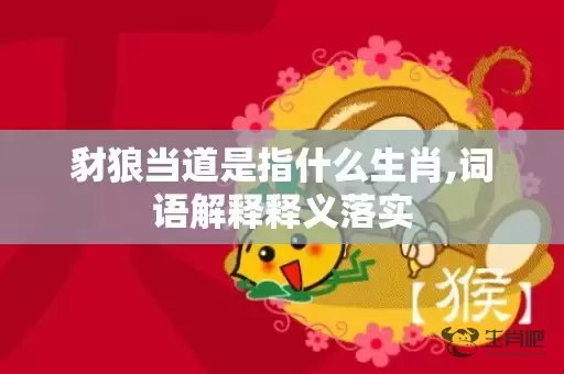豺狼当道是指什么生肖,词语解释释义落实插图