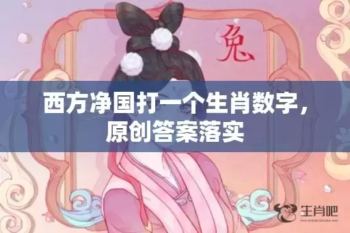西方净国打一个生肖数字，原创答案落实插图