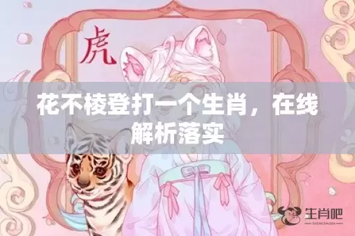 花不棱登打一个生肖，在线解析落实插图