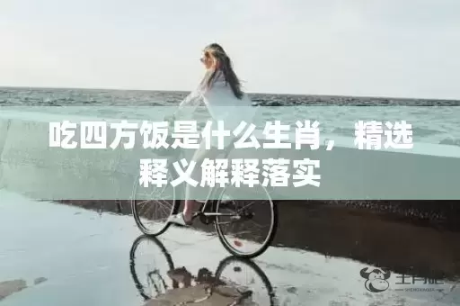 吃四方饭是什么生肖，精选释义解释落实插图