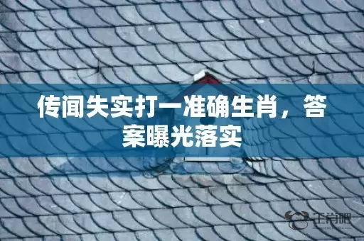 传闻失实打一准确生肖，答案曝光落实插图