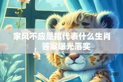 家风不应是指代表什么生肖，答案曝光落实插图