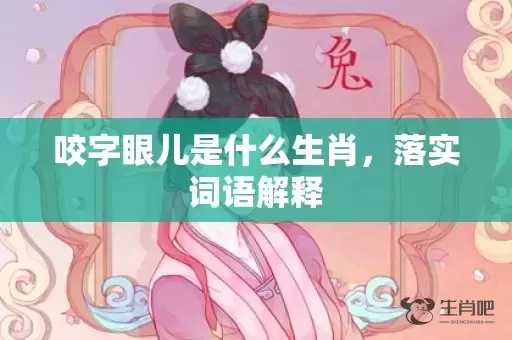 咬字眼儿是什么生肖，落实词语解释插图