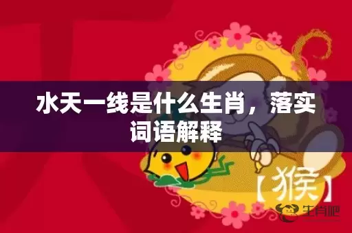 水天一线是什么生肖，落实词语解释插图